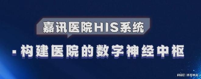 PG电子嘉讯HIS体系：怎样搭建病院信息体系