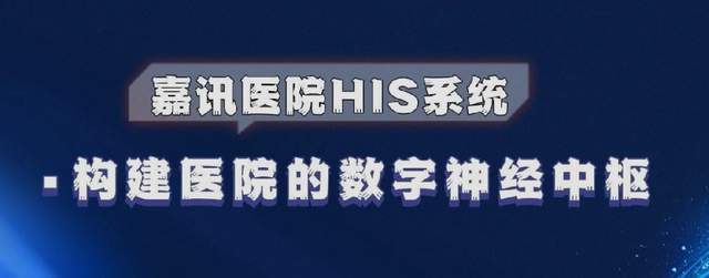 PG电子APP嘉讯科技：门诊HIS体系的使用处景